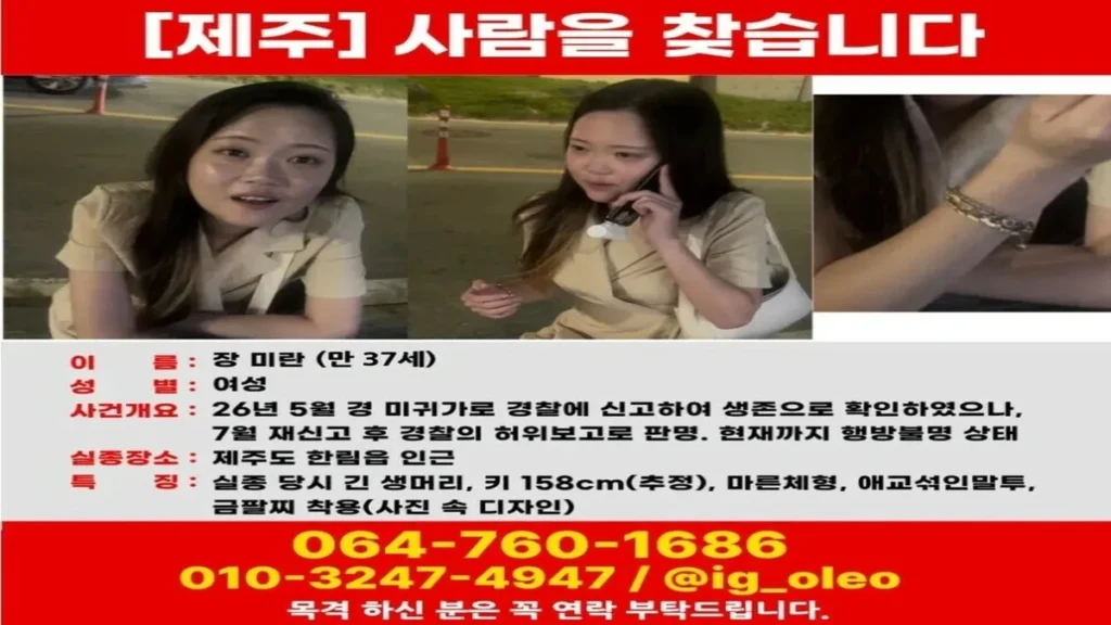 Missing-person poster featuring Jang Mi-ran after she disappeared from Jeju Island in 2026.